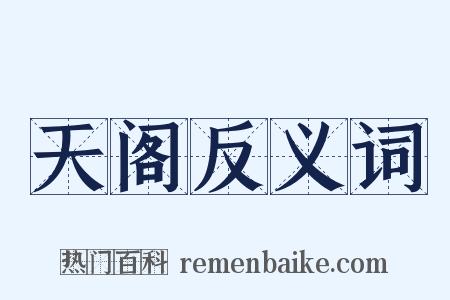 天阁反义词是什么意思的图片